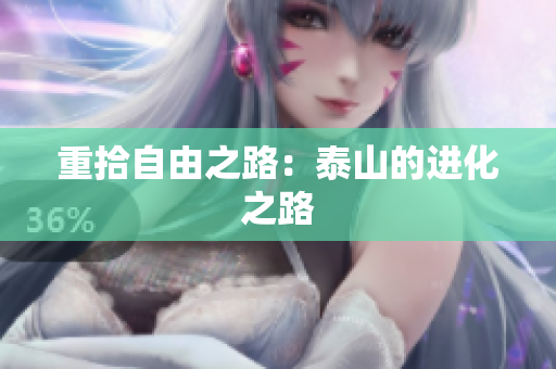 重拾自由之路：泰山的进化之路