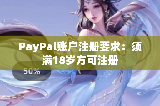 PayPal账户注册要求：须满18岁方可注册