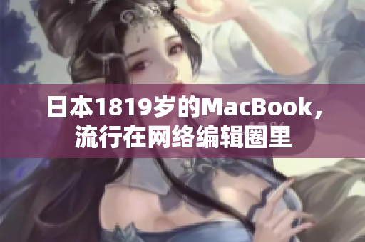 日本1819岁的MacBook，流行在网络编辑圈里