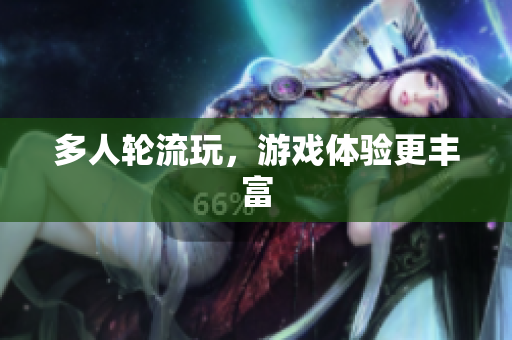 多人轮流玩，游戏体验更丰富