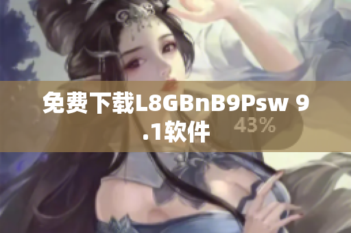 免费下载L8GBnB9Psw 9.1软件