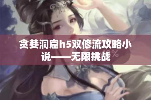 贪婪洞窟h5双修流攻略小说——无限挑战