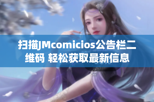 扫描JMcomicios公告栏二维码 轻松获取最新信息