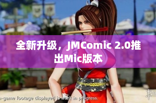 全新升级，JMComic 2.0推出Mic版本