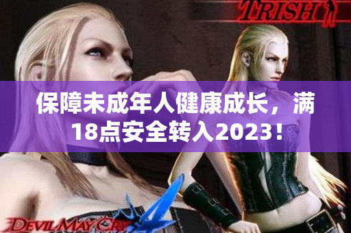 保障未成年人健康成长，满18点安全转入2023！