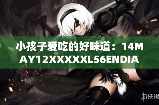 小孩子爱吃的好味道：14MAY12XXXXXL56ENDIAN