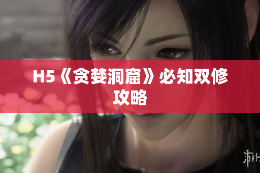 H5《贪婪洞窟》必知双修攻略