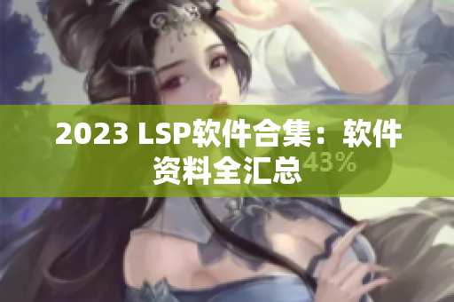 2023 LSP软件合集：软件资料全汇总
