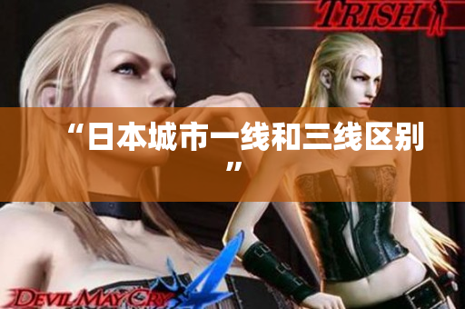 “日本城市一线和三线区别”