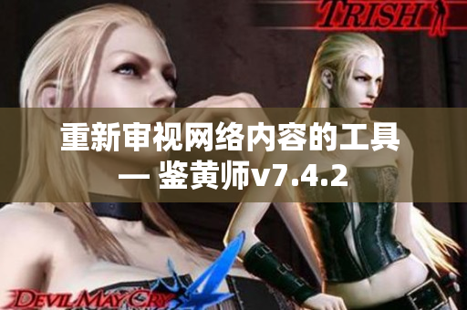 重新审视网络内容的工具 — 鉴黄师v7.4.2