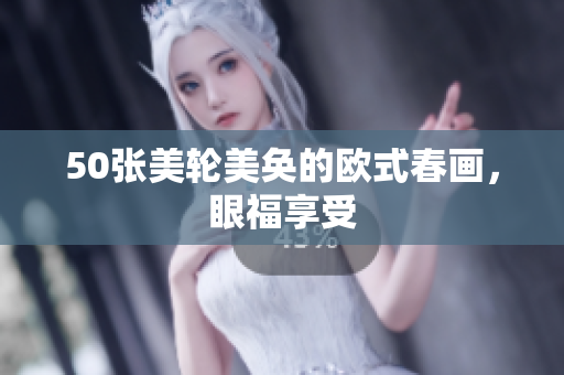50张美轮美奂的欧式春画，眼福享受