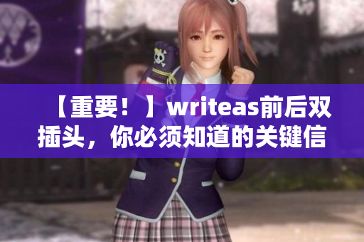 【重要！】writeas前后双插头，你必须知道的关键信息！
