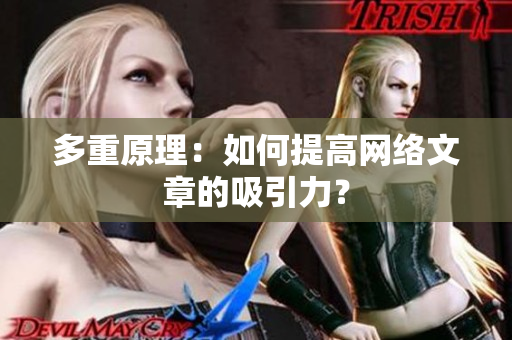 多重原理：如何提高网络文章的吸引力？