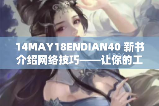 14MAY18ENDIAN40 新书介绍网络技巧——让你的工作更高效。