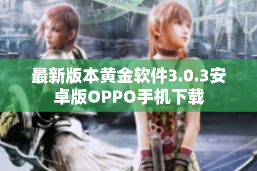 最新版本黄金软件3.0.3安卓版OPPO手机下载