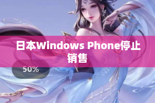 日本Windows Phone停止销售