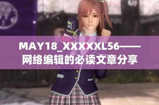 MAY18_XXXXXL56——网络编辑的必读文章分享