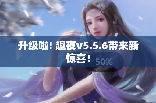升级啦! 趣夜v5.5.6带来新惊喜！