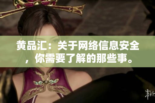 黄品汇：关于网络信息安全，你需要了解的那些事。