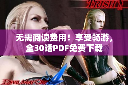 无需阅读费用！享受畅游，全30话PDF免费下载
