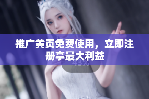 推广黄页免费使用，立即注册享最大利益
