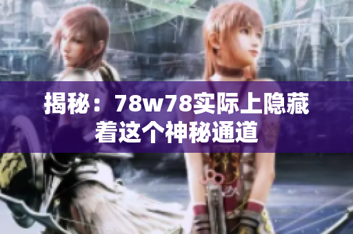 揭秘：78w78实际上隐藏着这个神秘通道