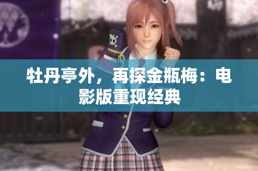 牡丹亭外，再探金瓶梅：电影版重现经典