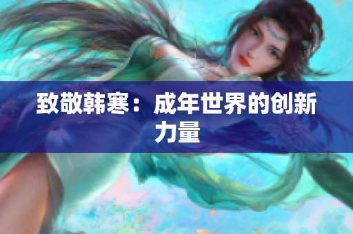 致敬韩寒：成年世界的创新力量