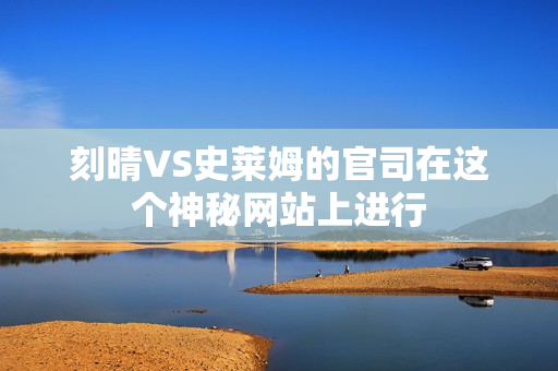 刻晴VS史莱姆的官司在这个神秘网站上进行