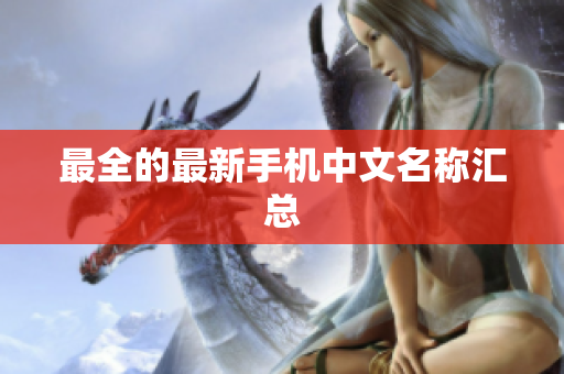 最全的最新手机中文名称汇总