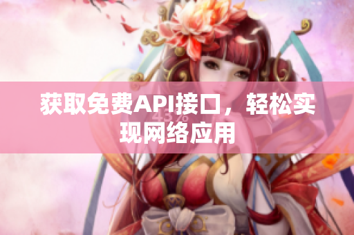 获取免费API接口，轻松实现网络应用