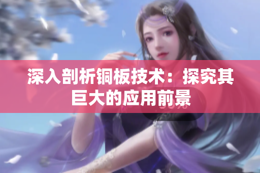 深入剖析铜板技术：探究其巨大的应用前景