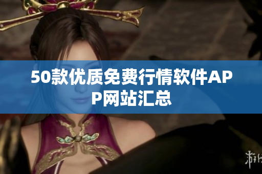 50款优质免费行情软件APP网站汇总