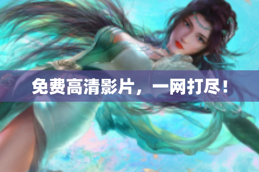 免费高清影片，一网打尽！
