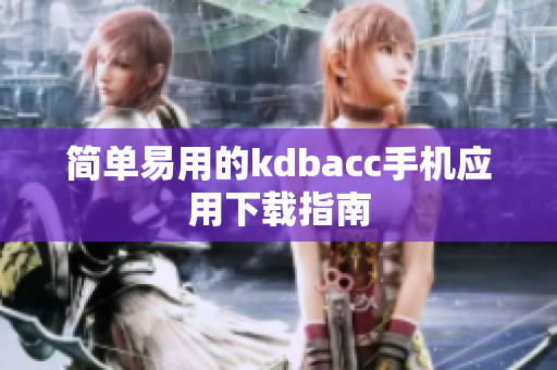 简单易用的kdbacc手机应用下载指南