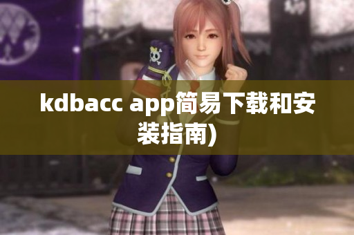 kdbacc app简易下载和安装指南)