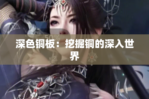 深色铜板：挖掘铜的深入世界