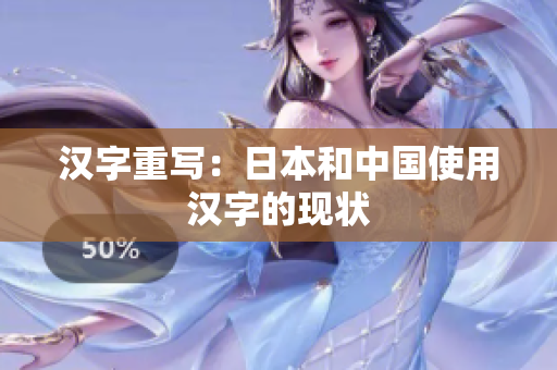 汉字重写：日本和中国使用汉字的现状