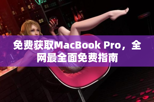免费获取MacBook Pro，全网最全面免费指南
