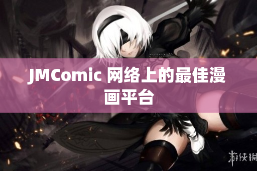 JMComic 网络上的最佳漫画平台