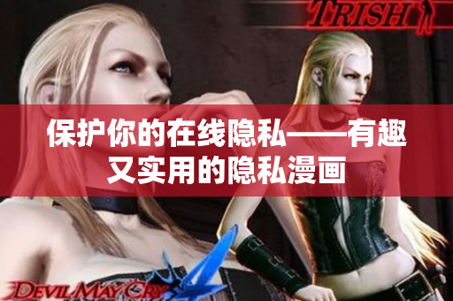 保护你的在线隐私——有趣又实用的隐私漫画