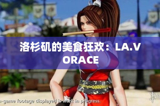 洛杉矶的美食狂欢：LA.VORACE