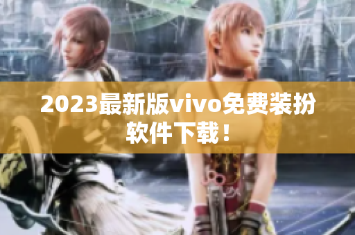 2023最新版vivo免费装扮软件下载！