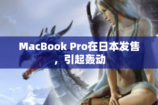 MacBook Pro在日本发售，引起轰动