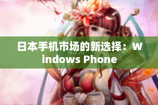日本手机市场的新选择：Windows Phone