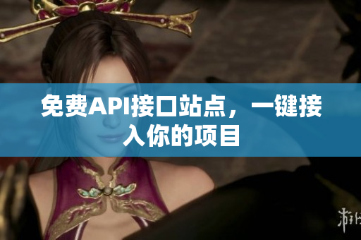 免费API接口站点，一键接入你的项目