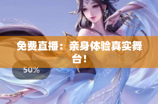 免费直播：亲身体验真实舞台！