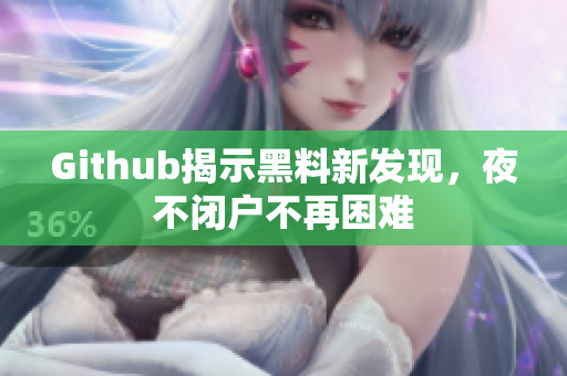 Github揭示黑料新发现，夜不闭户不再困难