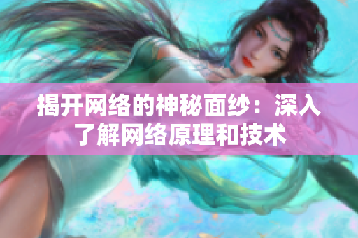 揭开网络的神秘面纱：深入了解网络原理和技术