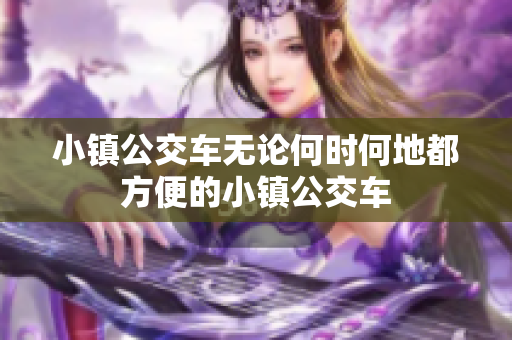 小镇公交车无论何时何地都方便的小镇公交车